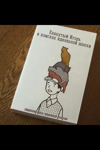 Игорёк
