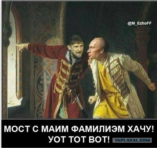 Про мост Кадырова объявят завтра