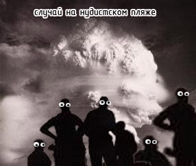 Фотожаба: ядерный взрыв
