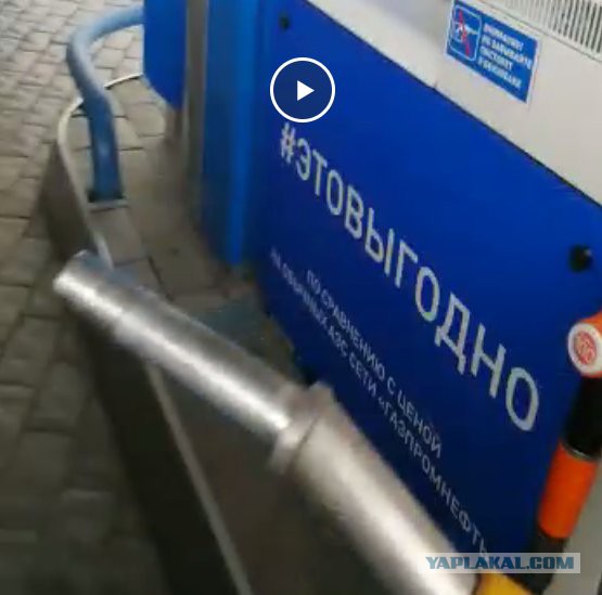 Как заправляет газпром
