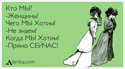 Я хочу это прямо сейчас!