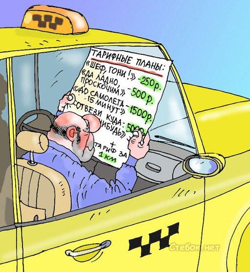 Про таксистов