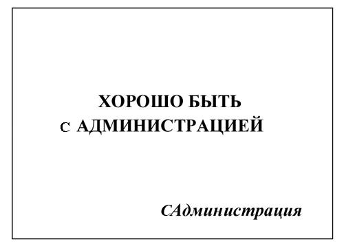 Фотожаба: Самое точное объявление (фото)