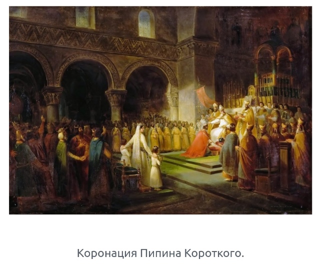 Не стоит недооценивать Пипина Короткого!