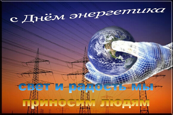 С днем энергетика
