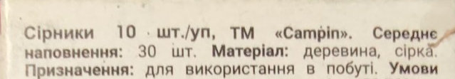 Спички - это поджог!