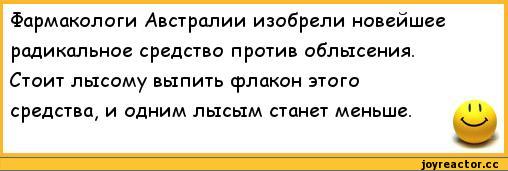 И лысого тоже с собой берём