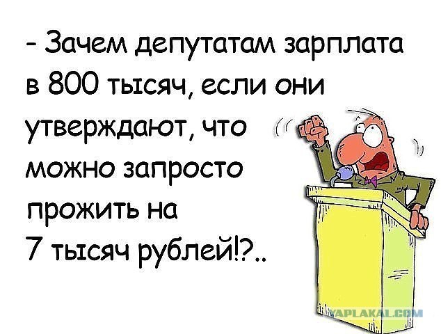 Чиновники посчитали свою зарплату слишком маленькой