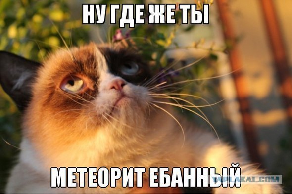 Летит Большой Метеoрит !