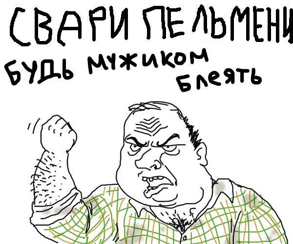 Будь мужиком !