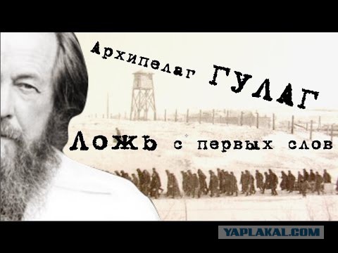 Ложь А.И. Солженицына. Для чего писался "Архипелаг