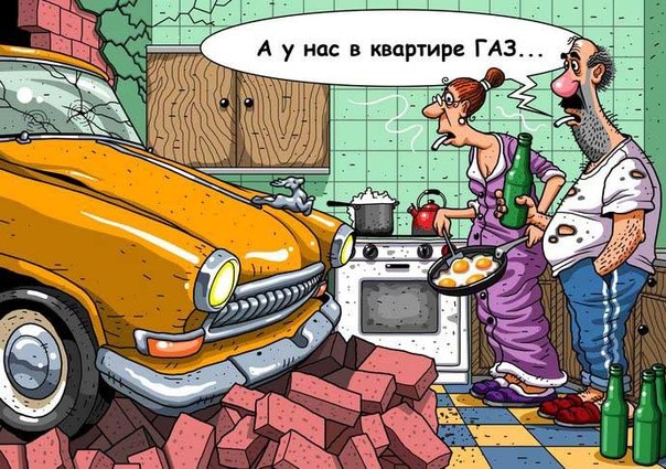 А у нас в квартире газ. А у Вас?