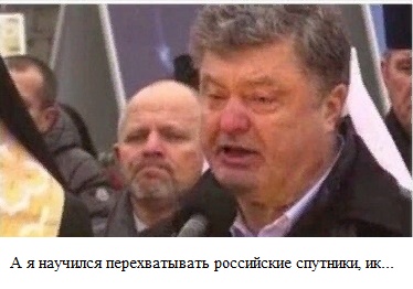 Порошенко рассказал о перехвате сигналов с российских военных спутников