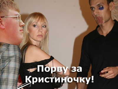 Альберт Акчурин: Порву за мою Кристиночку!