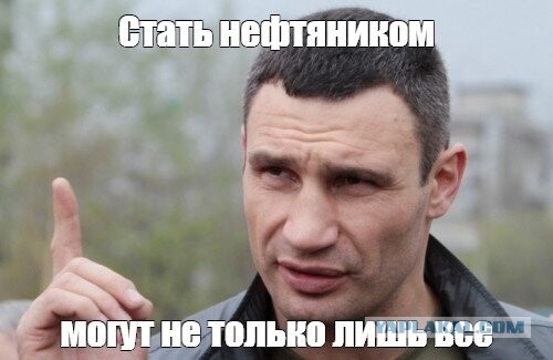 А надо ли идти в нефтяники?