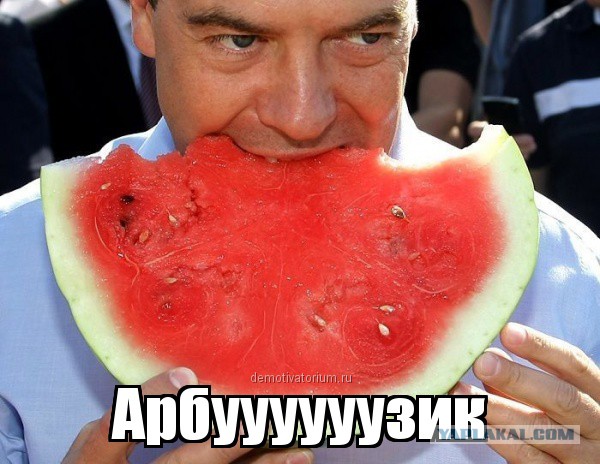 Счастливый арбуз