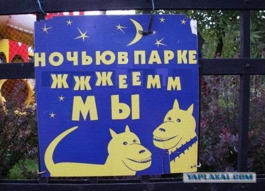 Фотожаба: Ночью парк стережем мы!