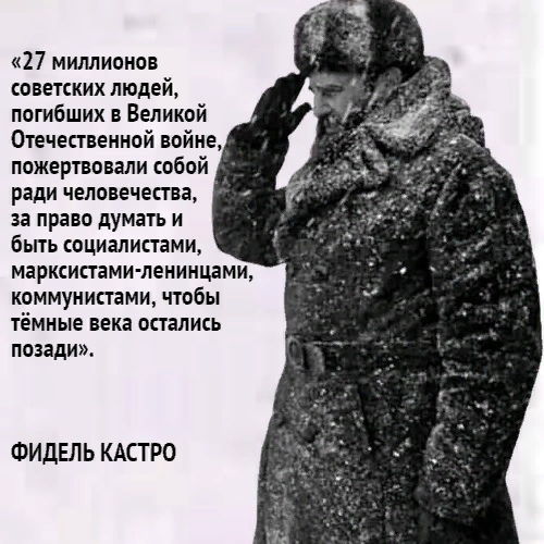 Фидель КАСТРО: «... пожертвовали собой ради человечества, за право думать и быть социалистами, марксистами-ленинцами...»