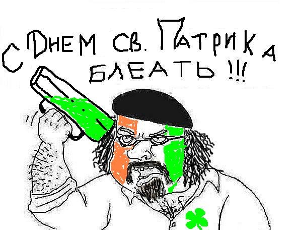 С днём Святого Патрика!