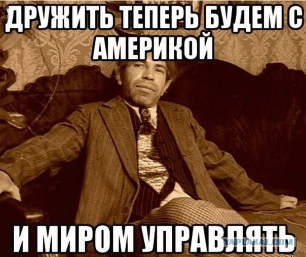 "Что ж, с РФ мы уладим все вопросы" (с) Д. Трамп