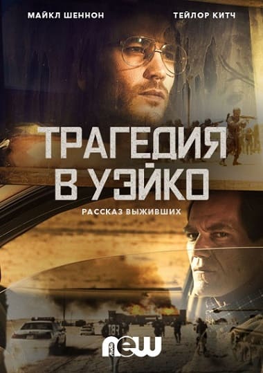 «Ты никогда этого не забудешь»: что говорит агент ФБР об осаде в Уэйко спустя 25 лет