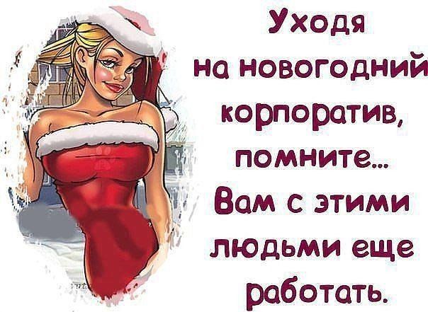 Истории от людей, чей новогодний корпоратив удался на славу
