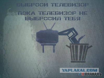 Фотожаба: Выброси телек