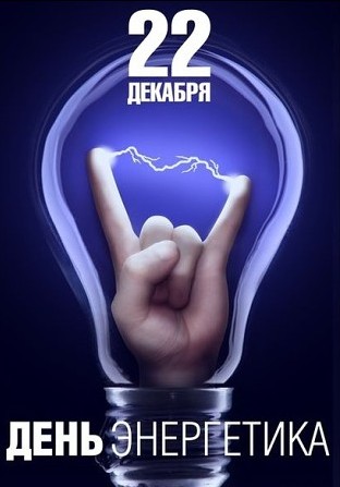 С днем энергетика