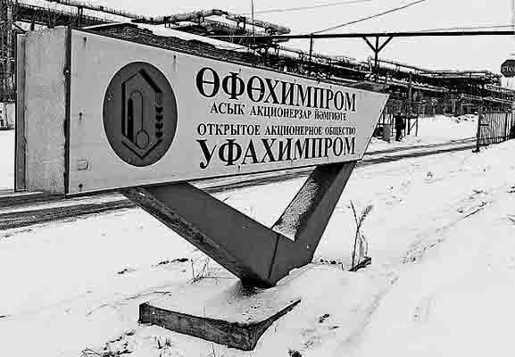 Уфа просит у Кремля 20 миллиардов на спасение от ядовитого наследия  "Химпрома"