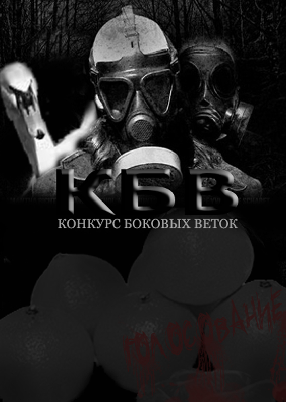 Конкурс Боковых Веток