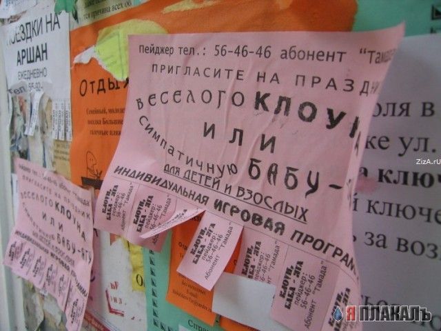 ОБЪЯВЛЕНИЯ. На стенах, в газетах, афиши.