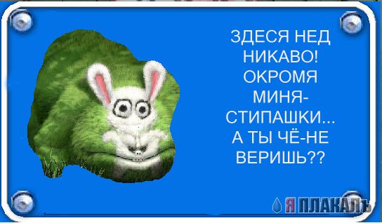 Фотожаба: Я Табличка