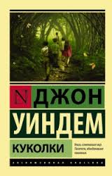 Обзор отечественной фантастики. Постапокалипсис