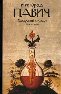 Хазарский каганат. Государство-призрак