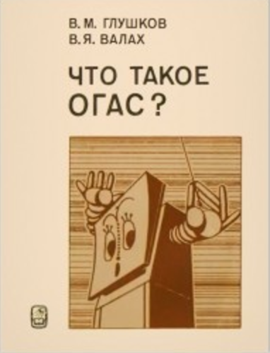 За шаг до открытия всемирной паутины, один из самых гениальных, талантливых и выдающихся людей XX столетия - Глушков В.М.