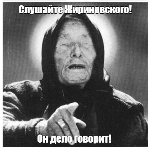 Жириновский и Пугачева