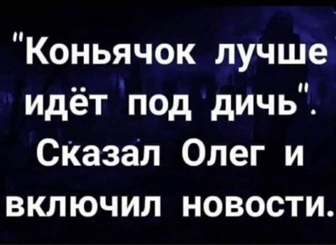 Четверг (Почти пятница). И немного слегка пошлых картинок с надписями и без 16+ (03.11)