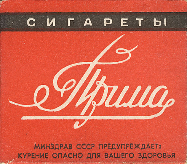 А вы курили сигарету без фильтра?