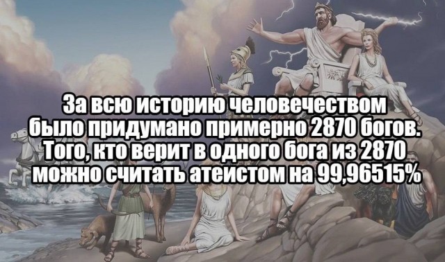 Слава Богу - я атеист 31..
