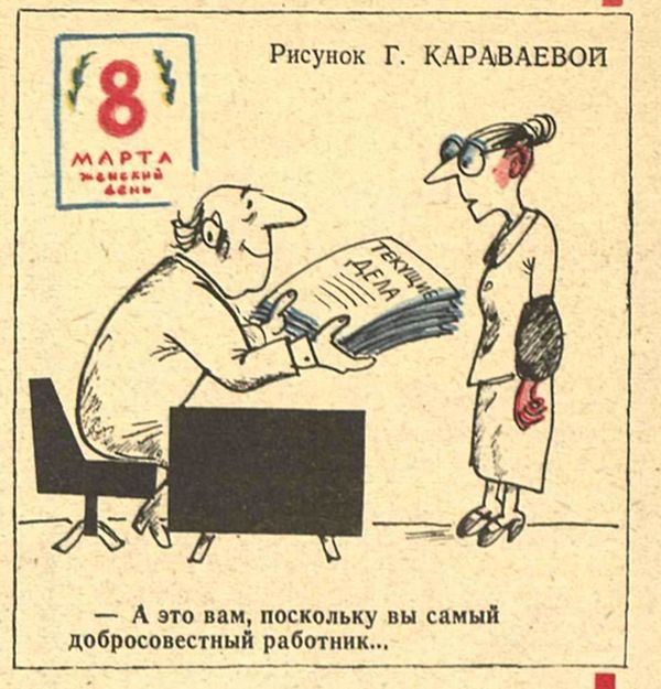 Советские плакаты и карикатуры к 8 Марта