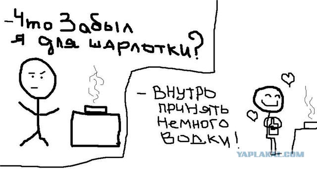 Давайте выпьем водки!