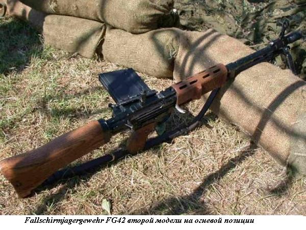 FG42 винтовка«Зеленых дьяволов»Люфтваффе