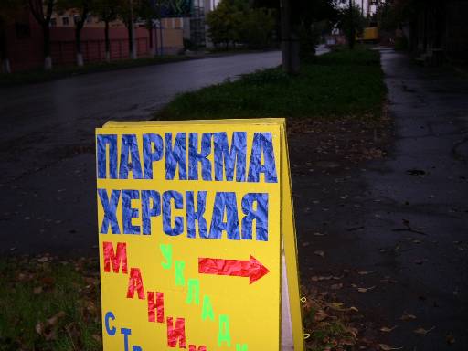 Народный креатив в вывесках, рекламах и пр.