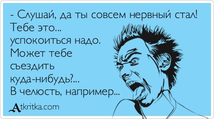 С меня хватит!