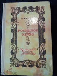 Как Робинзон продал друга в рабство