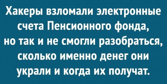 Пенсионный фонд в гробу видал пенсионеров!