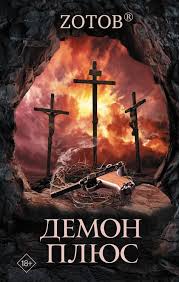 Через год после запрета международного движения сатанистов