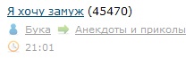 Я хочу замуж