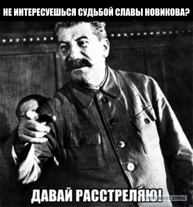Слава Новиков Ты тут?, или найдем ЯПовца любой ценой