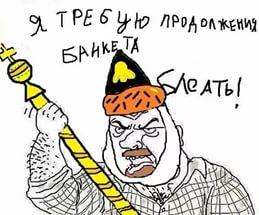 Будь мужиком. Return.